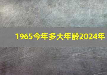 1965今年多大年龄2024年