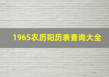 1965农历阳历表查询大全