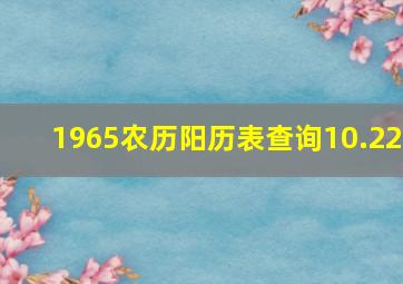 1965农历阳历表查询10.22