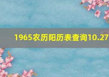 1965农历阳历表查询10.27