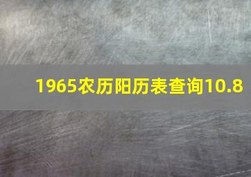 1965农历阳历表查询10.8