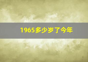 1965多少岁了今年