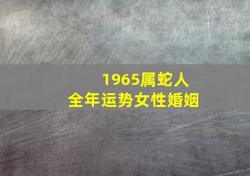 1965属蛇人全年运势女性婚姻