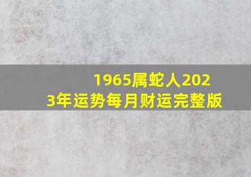 1965属蛇人2023年运势每月财运完整版