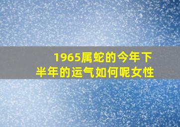 1965属蛇的今年下半年的运气如何呢女性