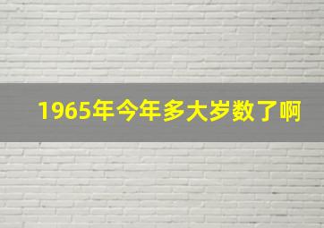 1965年今年多大岁数了啊