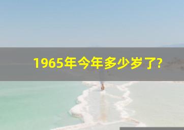 1965年今年多少岁了?