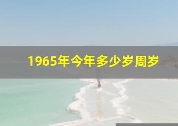 1965年今年多少岁周岁