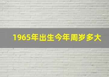 1965年出生今年周岁多大