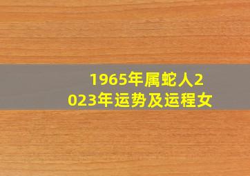 1965年属蛇人2023年运势及运程女