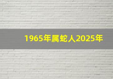 1965年属蛇人2025年