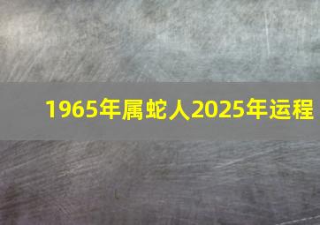 1965年属蛇人2025年运程