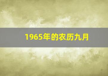 1965年的农历九月