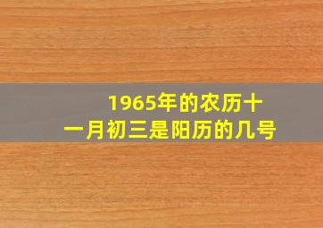 1965年的农历十一月初三是阳历的几号