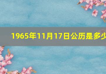 1965年11月17日公历是多少