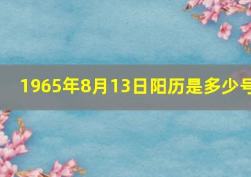 1965年8月13日阳历是多少号