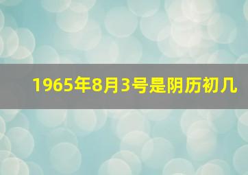 1965年8月3号是阴历初几