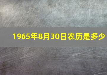 1965年8月30日农历是多少