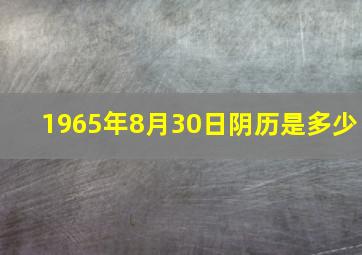 1965年8月30日阴历是多少