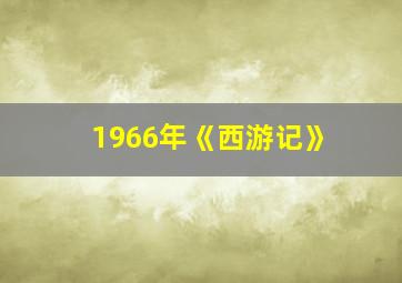 1966年《西游记》