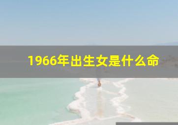 1966年出生女是什么命