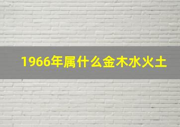 1966年属什么金木水火土