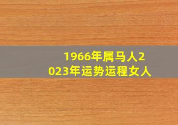 1966年属马人2023年运势运程女人