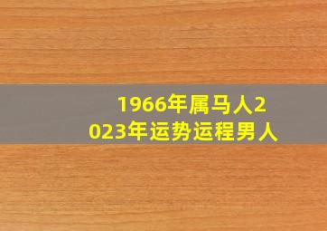 1966年属马人2023年运势运程男人