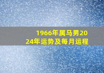 1966年属马男2024年运势及每月运程