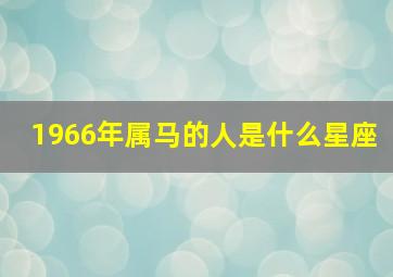 1966年属马的人是什么星座