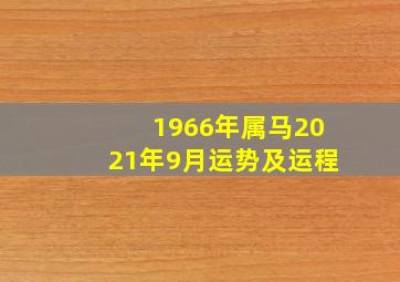 1966年属马2021年9月运势及运程