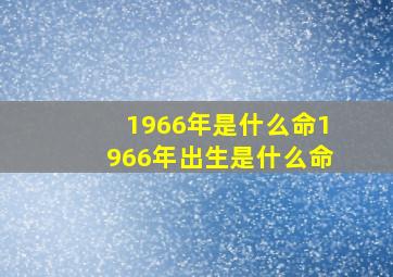 1966年是什么命1966年出生是什么命