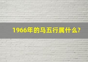 1966年的马五行属什么?