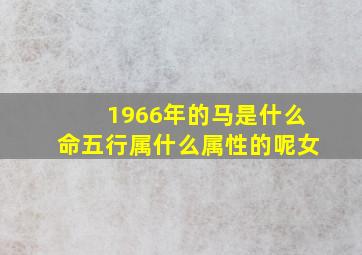 1966年的马是什么命五行属什么属性的呢女