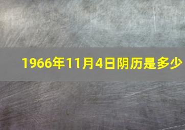 1966年11月4日阴历是多少