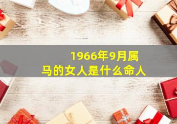 1966年9月属马的女人是什么命人