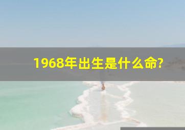 1968年出生是什么命?