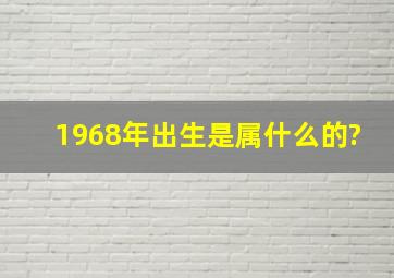 1968年出生是属什么的?