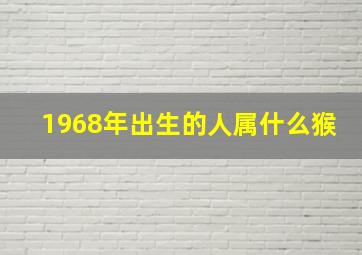 1968年出生的人属什么猴