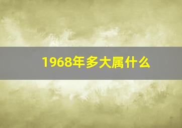 1968年多大属什么