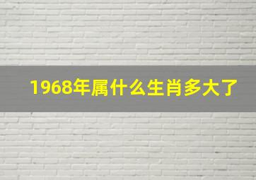 1968年属什么生肖多大了