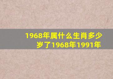 1968年属什么生肖多少岁了1968年1991年