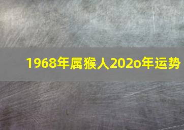 1968年属猴人202o年运势