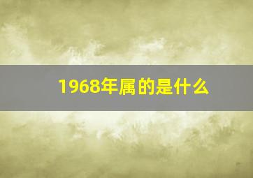 1968年属的是什么