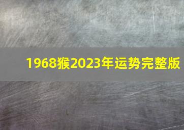 1968猴2023年运势完整版