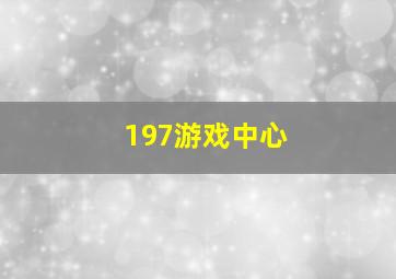 197游戏中心