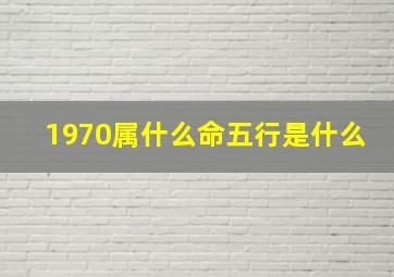 1970属什么命五行是什么