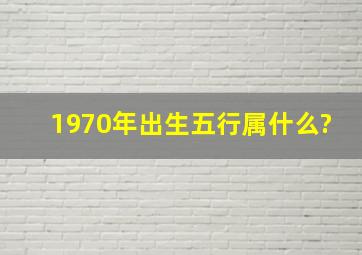 1970年出生五行属什么?