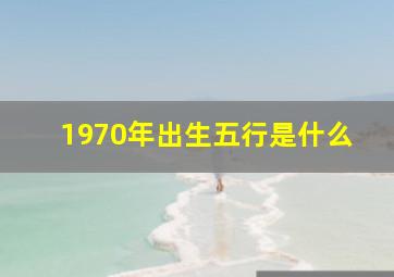 1970年出生五行是什么