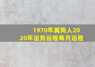 1970年属狗人2020年运势运程每月运程